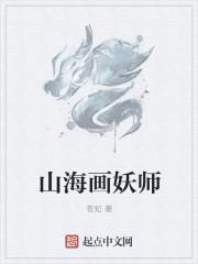 山海画妖师txt