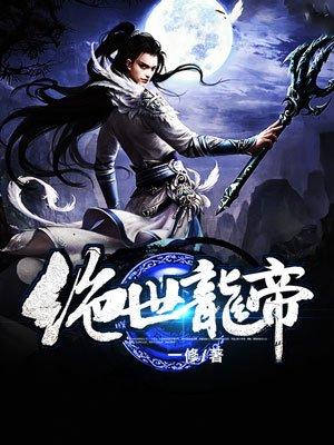 绝世龙帝完全版