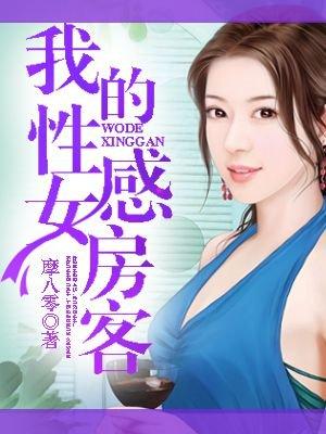 我的美女房客无错版炒酸奶