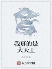 我真的是大天王漫画