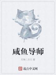 咸鱼导师是真的吗