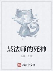 法师死神之躯