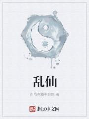 乱仙怎么办