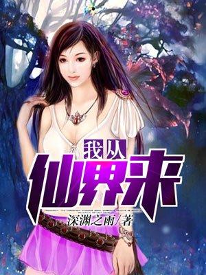 我从仙界来 思无邪