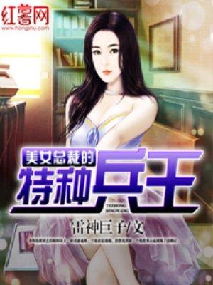 美女总裁的特种兵王 雷神巨子