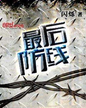 最后防线攻略