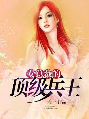 女总裁的顶级高手漫画免费