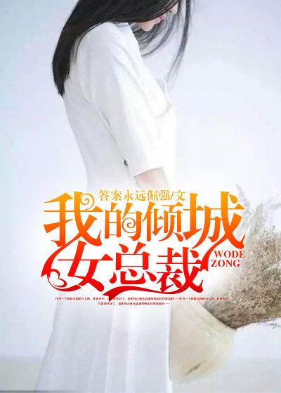 我的倾城女总裁妈妈