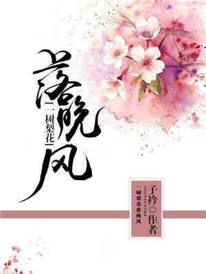 一树梨花落晚风梨花有什么好处