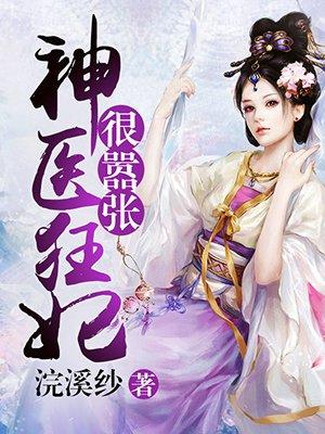 神医狂妃太嚣张6漫画