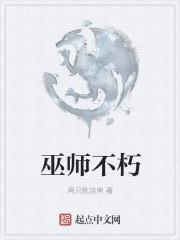 巫师不朽精校TXT