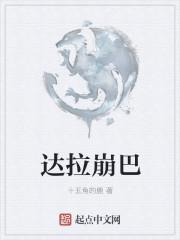 达拉崩巴中王浩然全名是什么