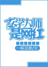 玄学大师是网红全文免费阅读