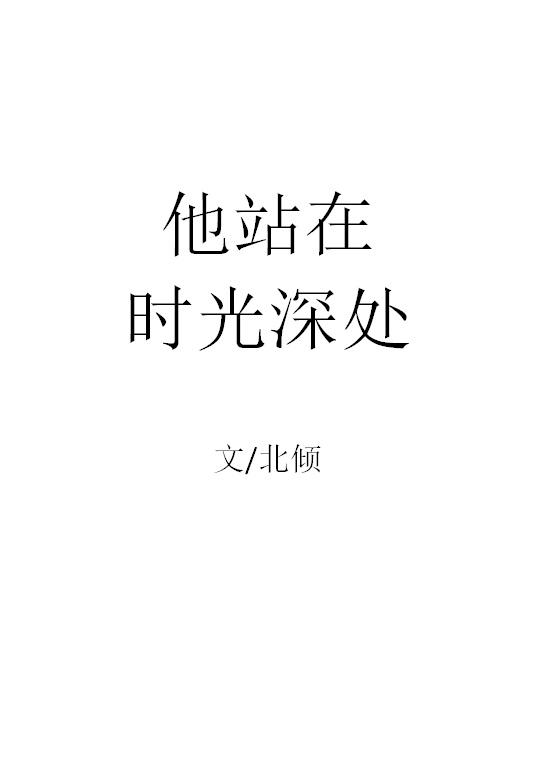 他站在时光深处 北倾txt