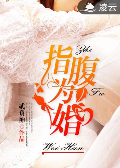 指腹为婚by吃条小鱼