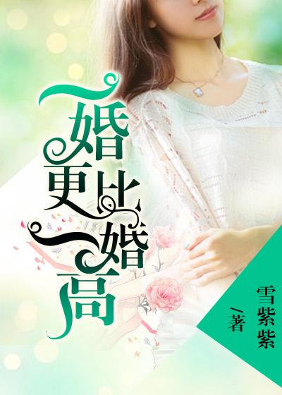 一婚还比一婚高 高干