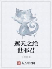 绝世邪君易烈