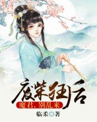 废材狂后磨君别乱来