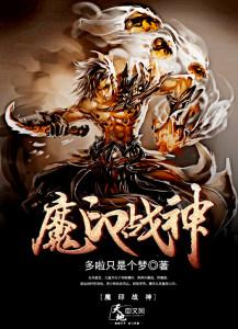 魔戟战神观看