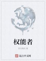 权能者漫画下拉式什么名字