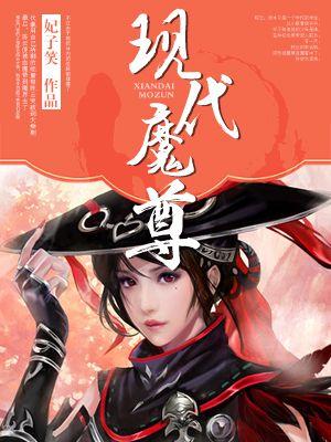 女主魔尊穿越到现代