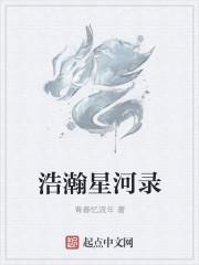 浩瀚星河公司怎么样