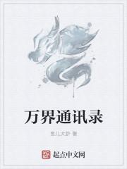 万界通讯录破解版橙光2021