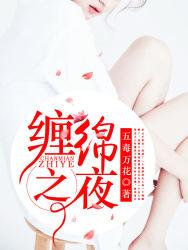 缠绵之夜香水有什么作用