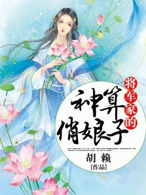 将军家的神医小娘子免费阅读