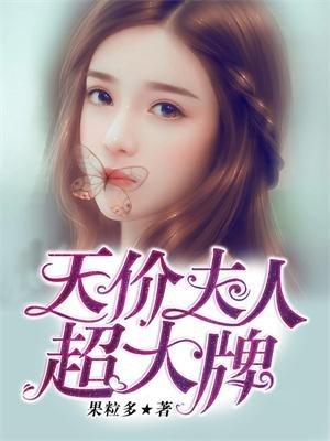 他的夫人超大牌第35话