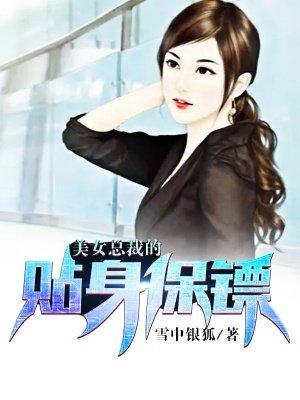 美女总裁的贴身保镖全集完整版