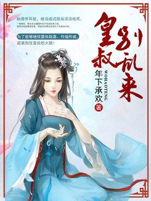 皇叔别乱来!人物结局介绍