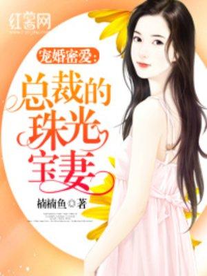 婚期365天总裁的珠光宝妻