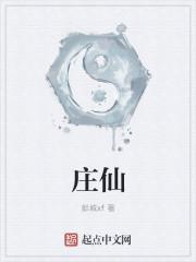 庄仙寿福