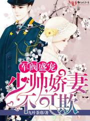 军阀少帅盛宠绝色佳人完整全文免费阅读