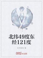 北纬49度东经135度