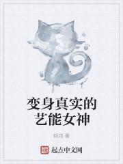 变成艺术女神