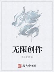 无限创作能量