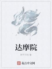 达摩院学校叫什么名字