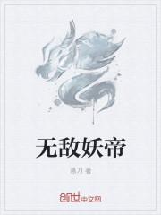 无敌战帝