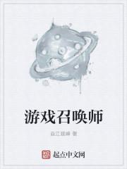 召唤师是什么游戏