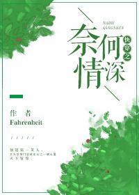 快穿之奈何情深作者Fahrenheit