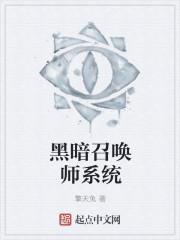 我黑暗召唤师的身份曝光了