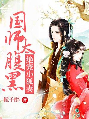 国师太腹黑绝宠小狐妻 栀子醉