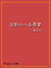 回到六八去寻宝起点