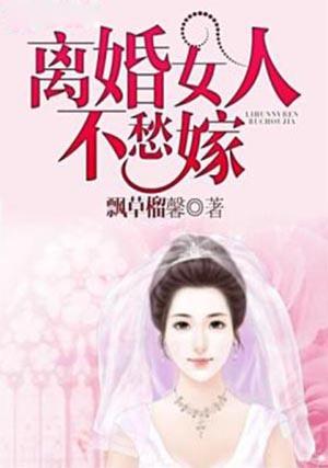 离婚女人不会嫁给穷男人