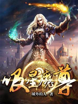 大爱魔尊星儿