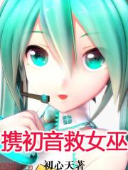 我要看初音未来穿女巫的衣服的图片