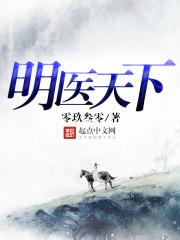 明医天下主角身份