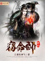 玄幻窃命师女主角